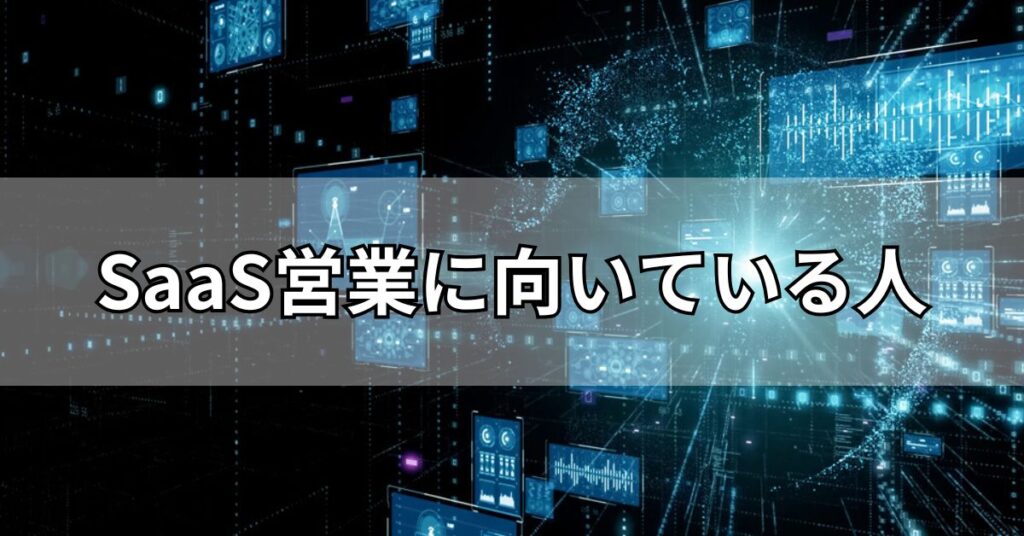 SaaS営業に向いている人