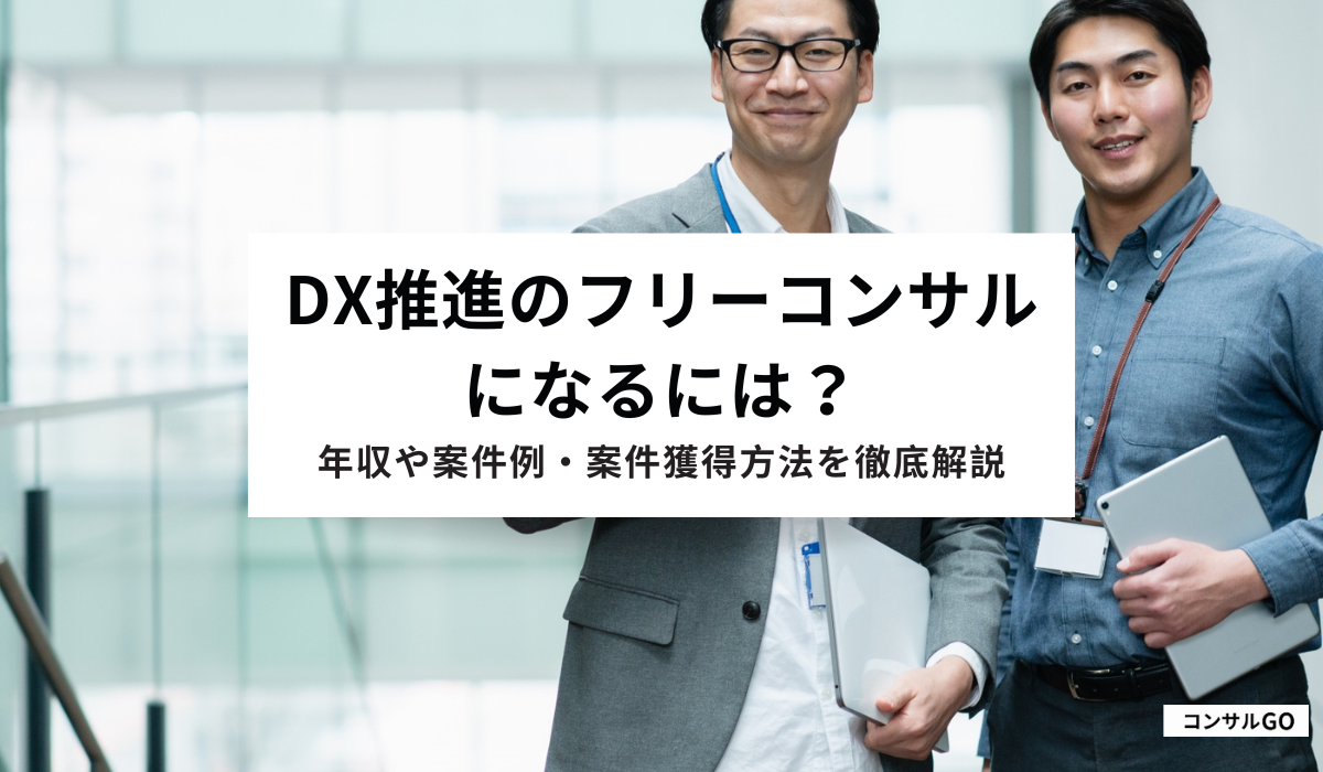 DX推進のフリーコンサルになるには?年収や案件例・案件獲得方法を徹底解説