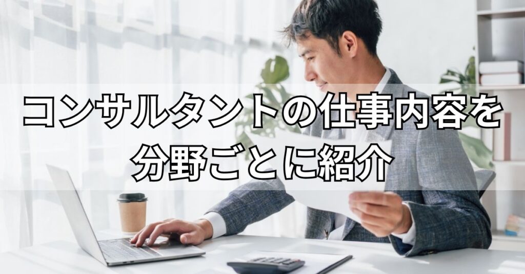 コンサルタントの仕事内容を分野ごとに紹介