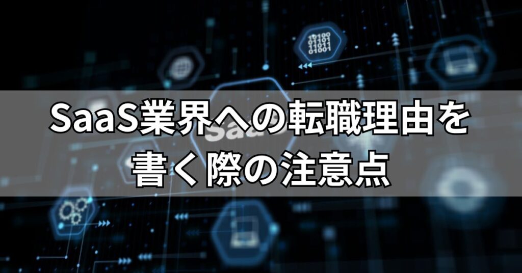 SaaS業界への転職理由を書く際の注意点