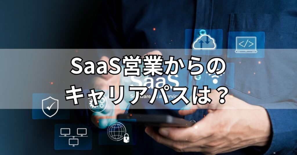 SaaS営業からのキャリアパスは？