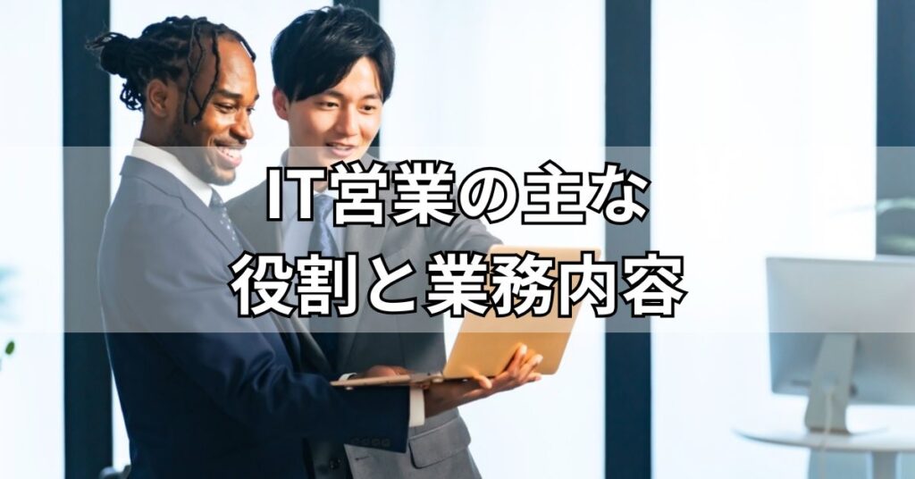 IT営業の主な役割と業務内容