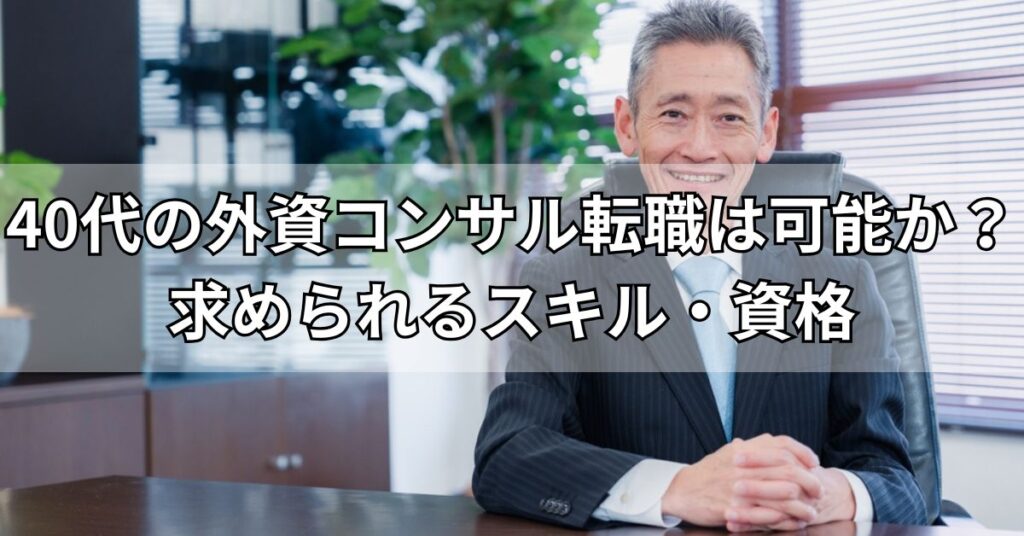 40代の外資コンサル転職は可能か？求められるスキル・資格