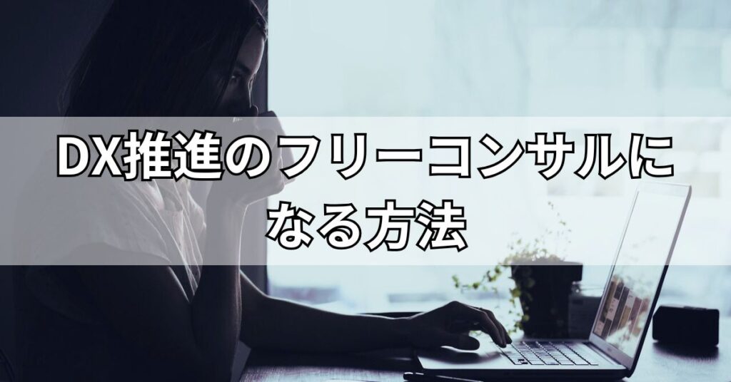 DX推進のフリーコンサルになる方法
