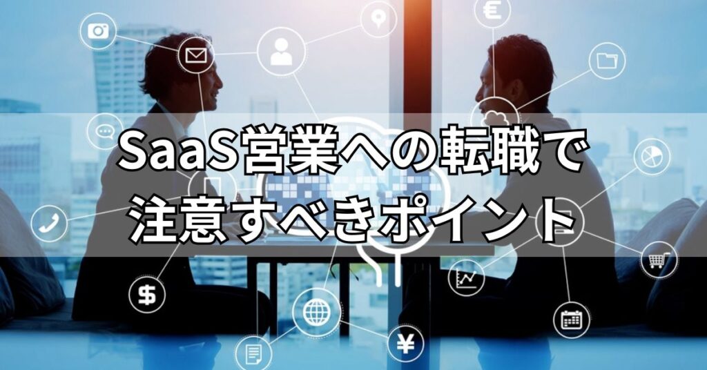 SaaS営業への転職で注意すべきポイント