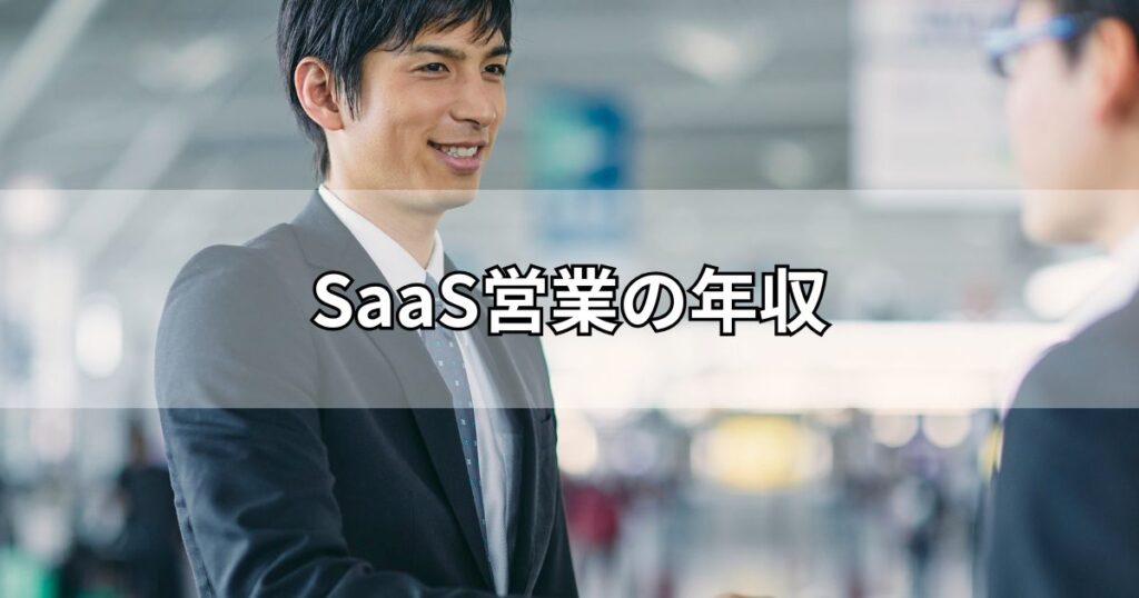SaaS営業の年収
