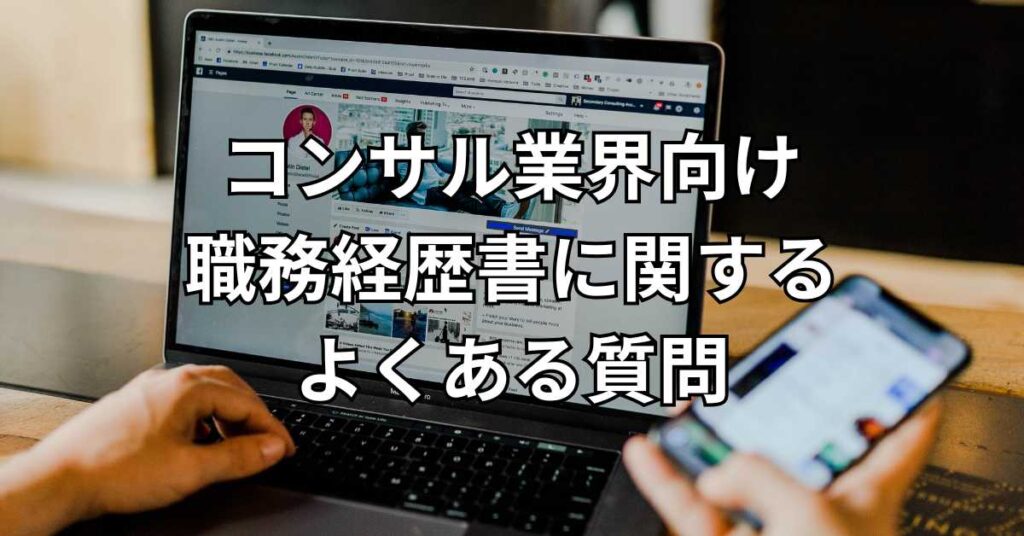 コンサル業界向け職務経歴書に関するよくある質問