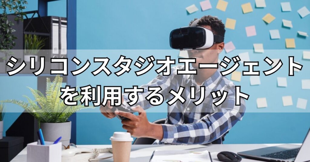 シリコンスタジオエージェントを利用するメリット