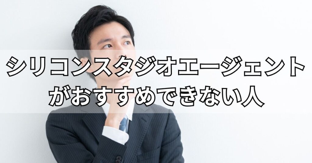シリコンスタジオエージェントがおすすめできない人