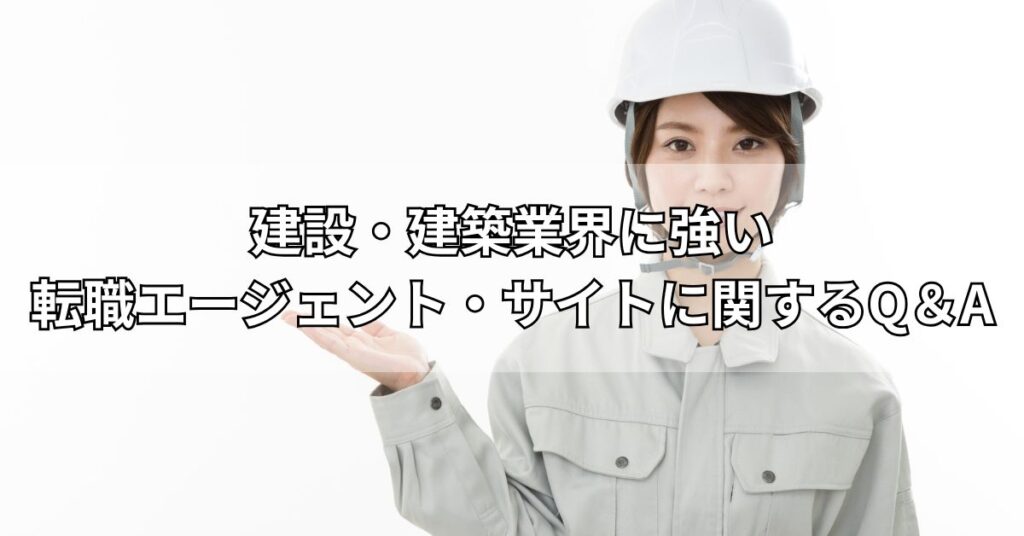 建設・建築業界に強い転職エージェント・サイトに関するQ＆A
