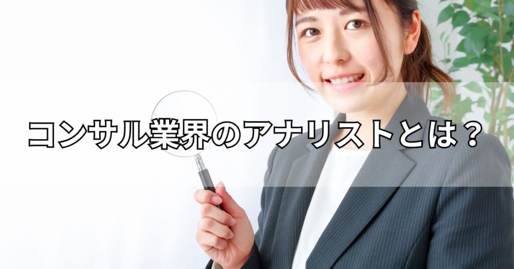コンサル業界のアナリストとは？