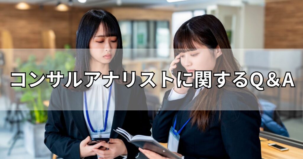コンサルアナリストに関するQ＆A
