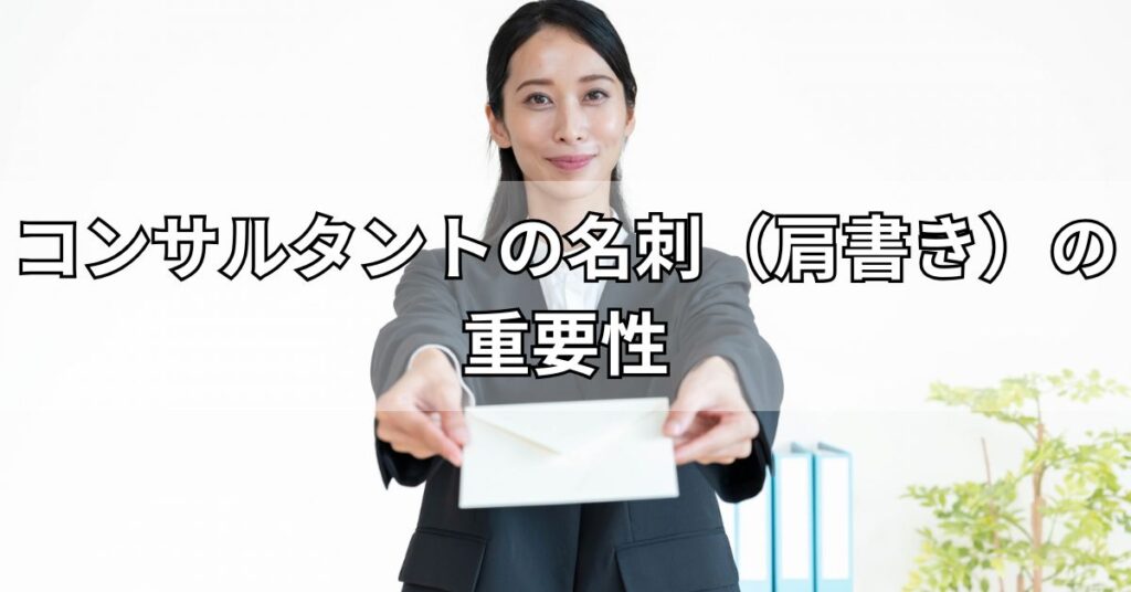 コンサルタントの名刺（肩書き）の重要性