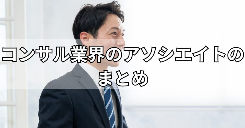 コンサル業界のアソシエイトのまとめ