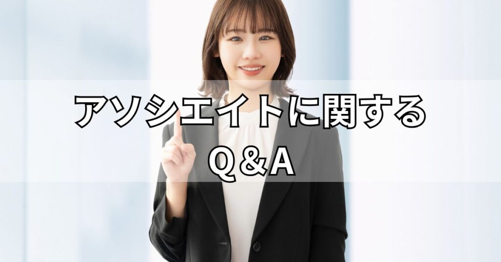 アソシエイトに関するQ＆A