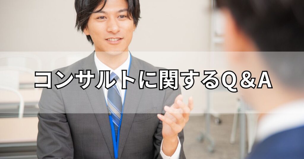 コンサルトに関するQ＆A