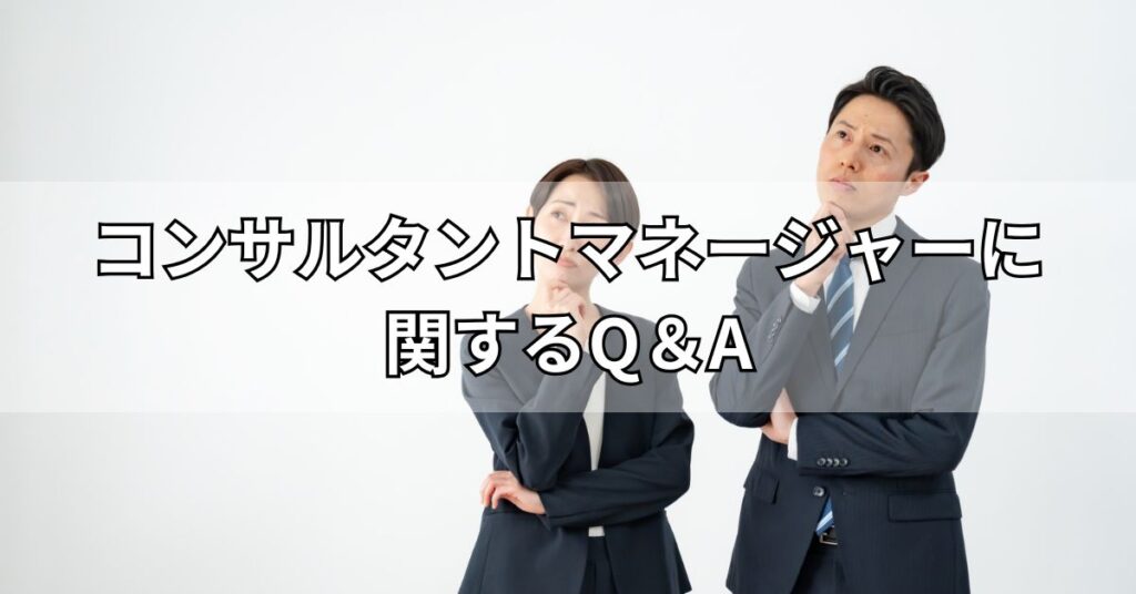 コンサルタントマネージャーに関するQ＆A