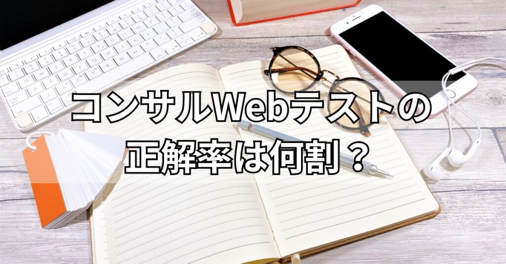 コンサルWebテストの正解率は何割?