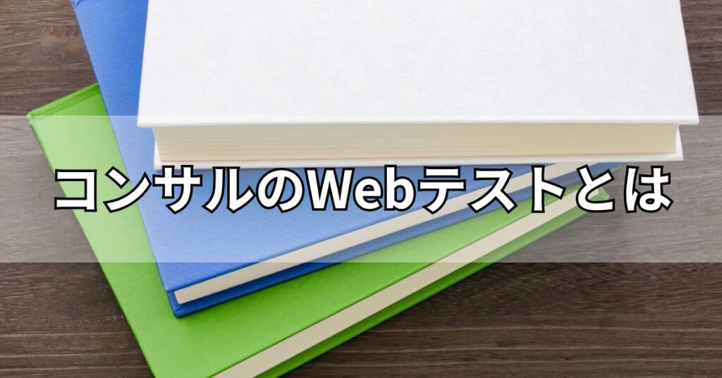 コンサルのWebテストとは