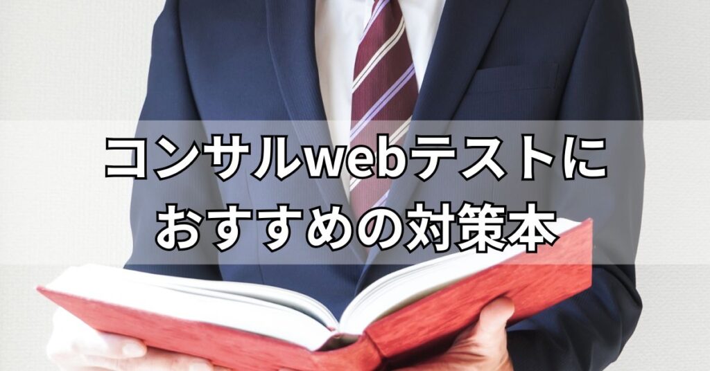 コンサルwebテストにおすすめの対策本
