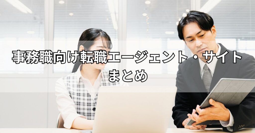 事務職向け転職エージェント・サイトまとめ