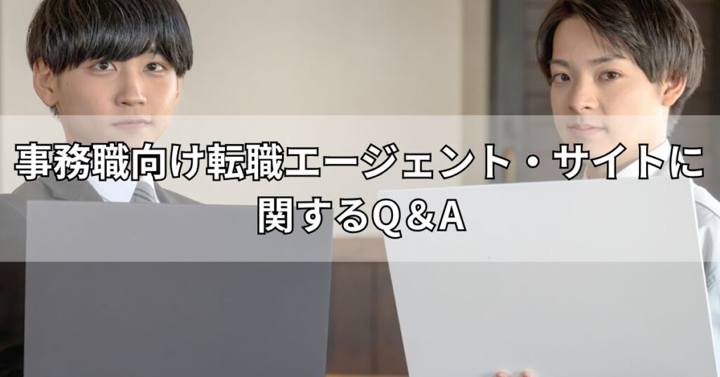 事務職向け転職エージェント・サイトに関するQ＆A