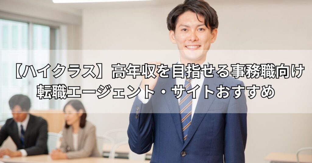【ハイクラス】高年収を目指せる事務職向け転職エージェント・サイトおすすめ2社