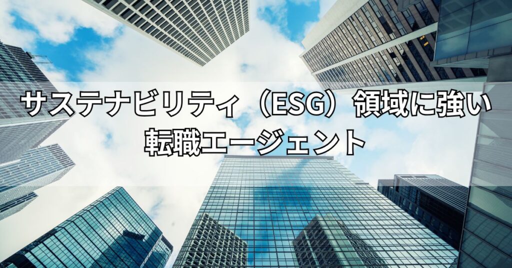 サステナビリティ（ESG）領域に強い転職エージェント8選