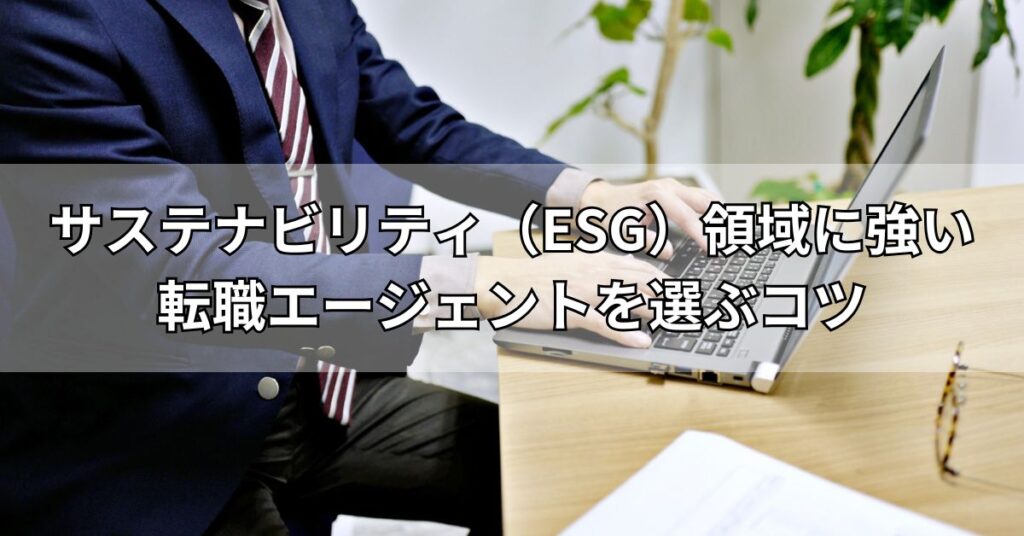 サステナビリティ（ESG）領域に強い転職エージェントを選ぶコツ