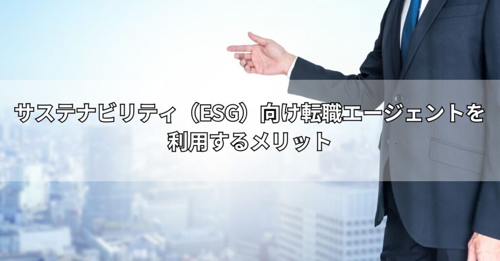 サステナビリティ（ESG）向け転職エージェントを利用するメリット
