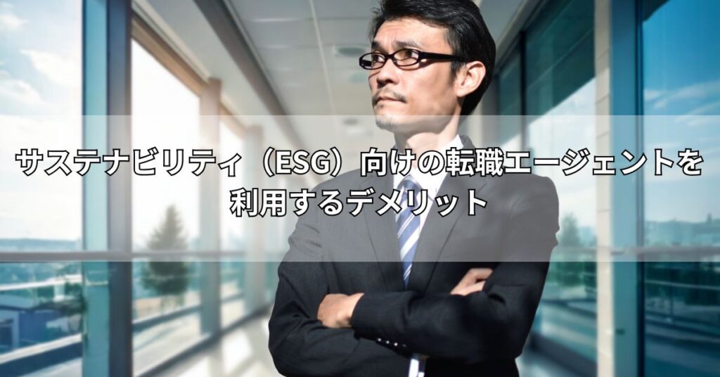 サステナビリティ（ESG）向けの転職エージェントを利用するデメリット