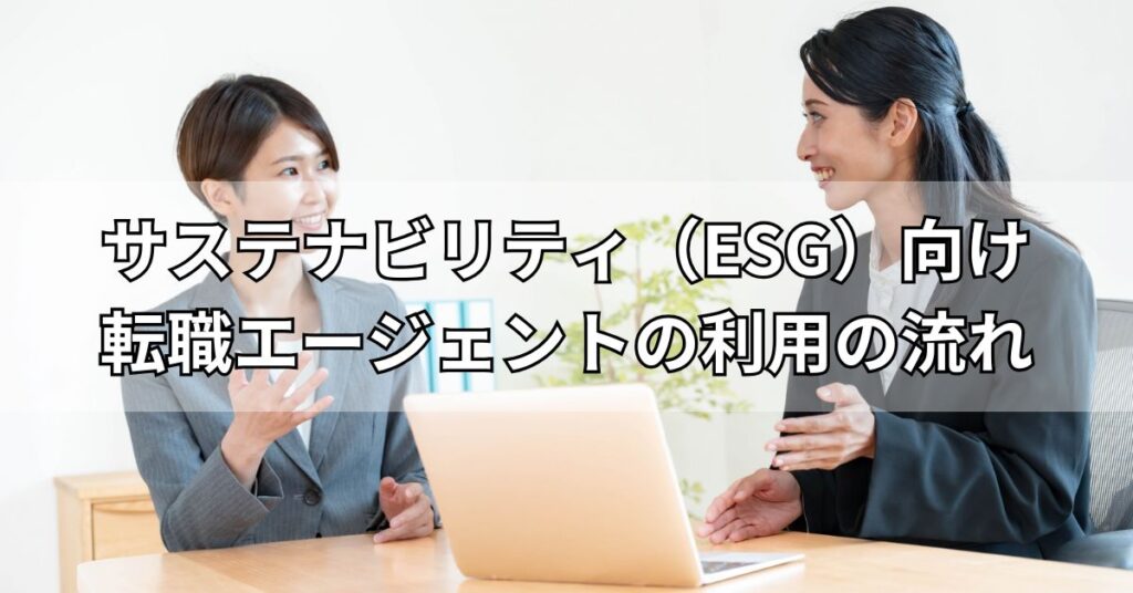 サステナビリティ（ESG）向け転職エージェントの利用の流れ