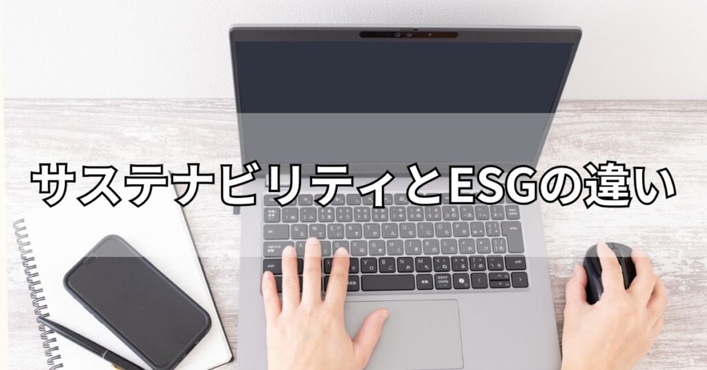 サステナビリティとESGの違い