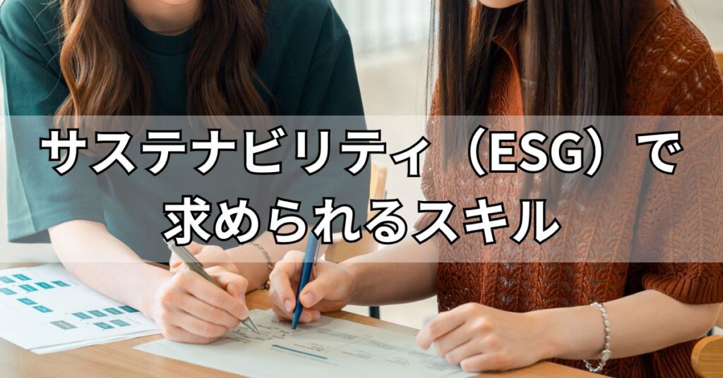 サステナビリティ（ESG）で求められるスキル