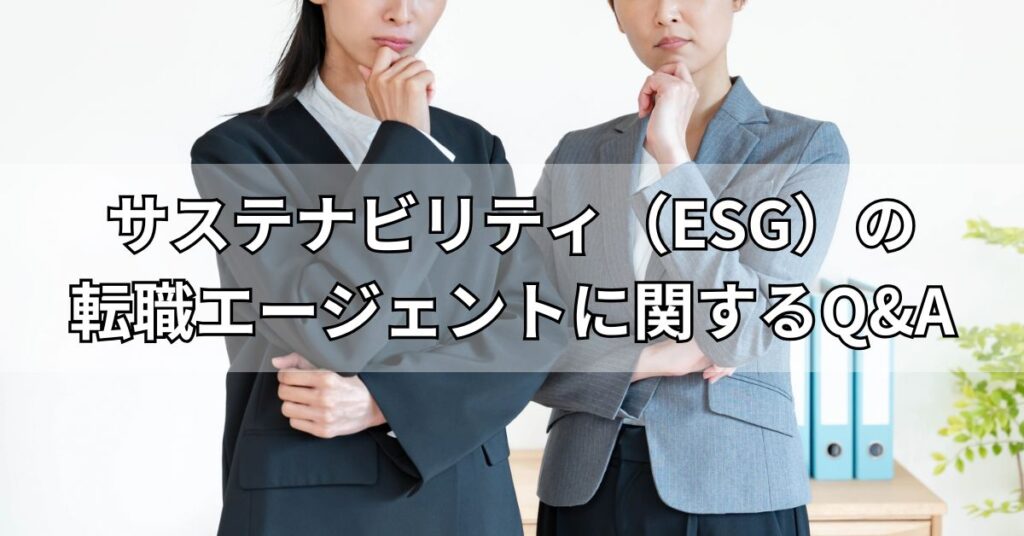サステナビリティ（ESG）の転職エージェントに関するQ&A