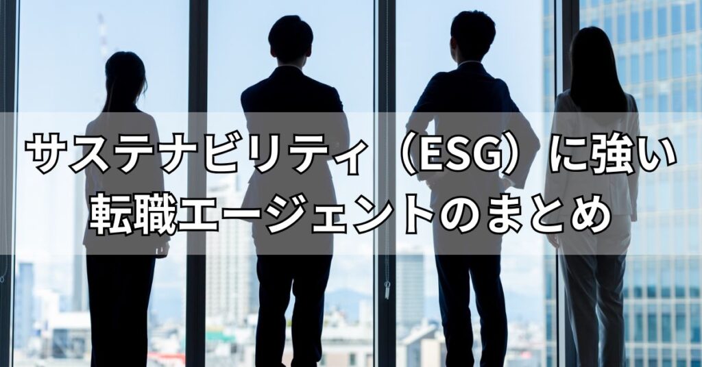 サステナビリティ（ESG）に強い転職エージェントのまとめ