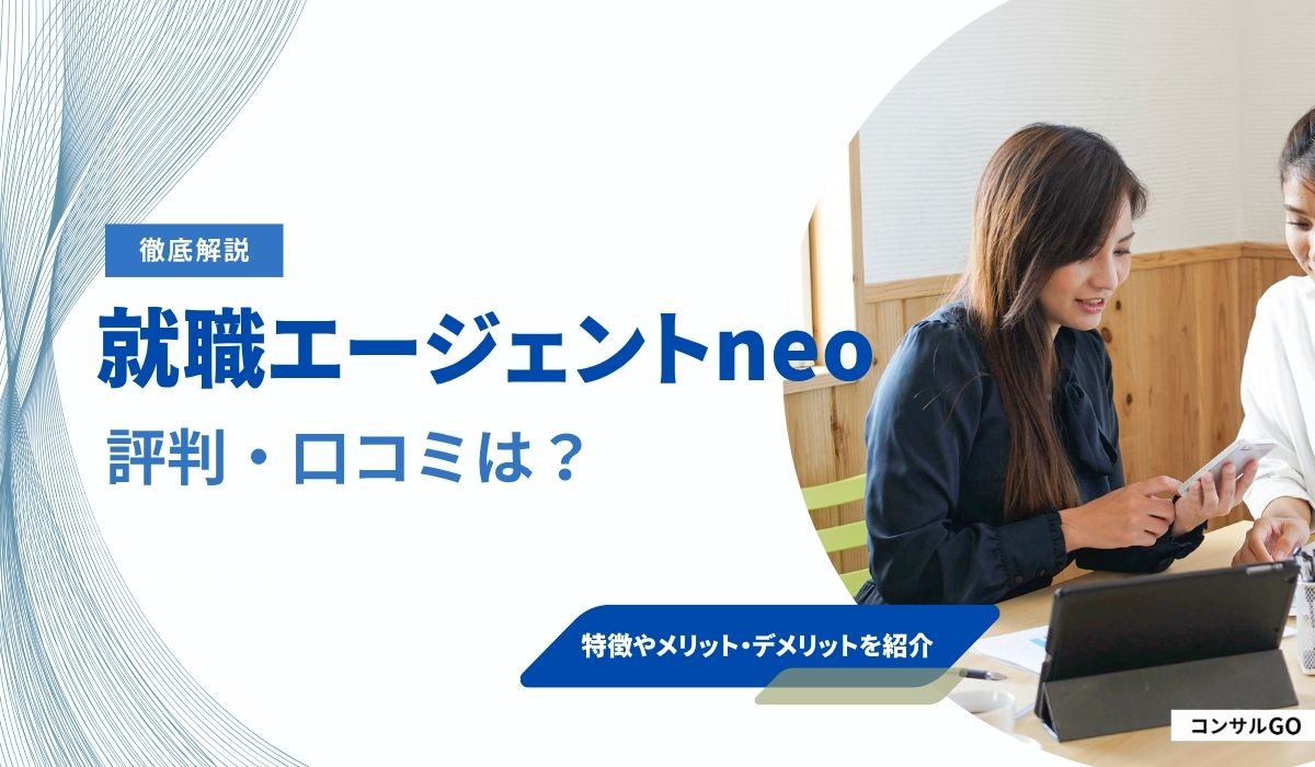 就職エージェントneoの評判・口コミはやばい?うざいと言われる理由や注意点を解説