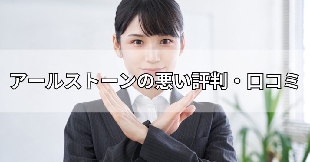 アールストーンの評判・口コミは？デメリットや注意点も解説