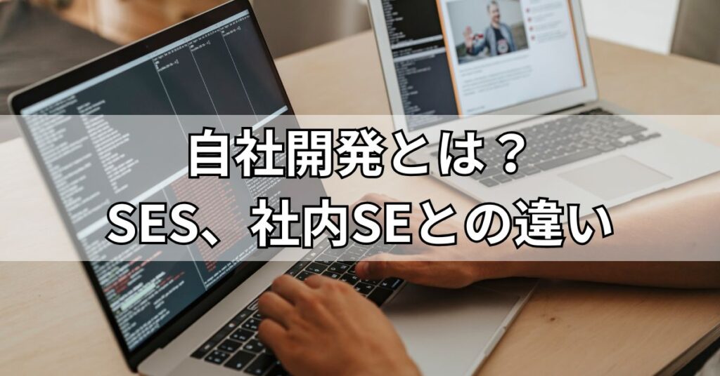自社開発とは?SES、社内SEとの違い