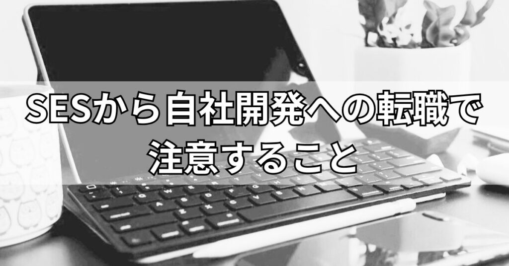 SESから自社開発への転職で注意すること