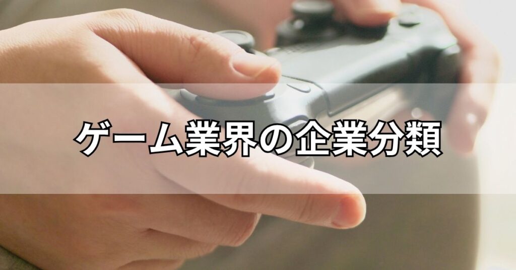 ゲーム業界の企業分類