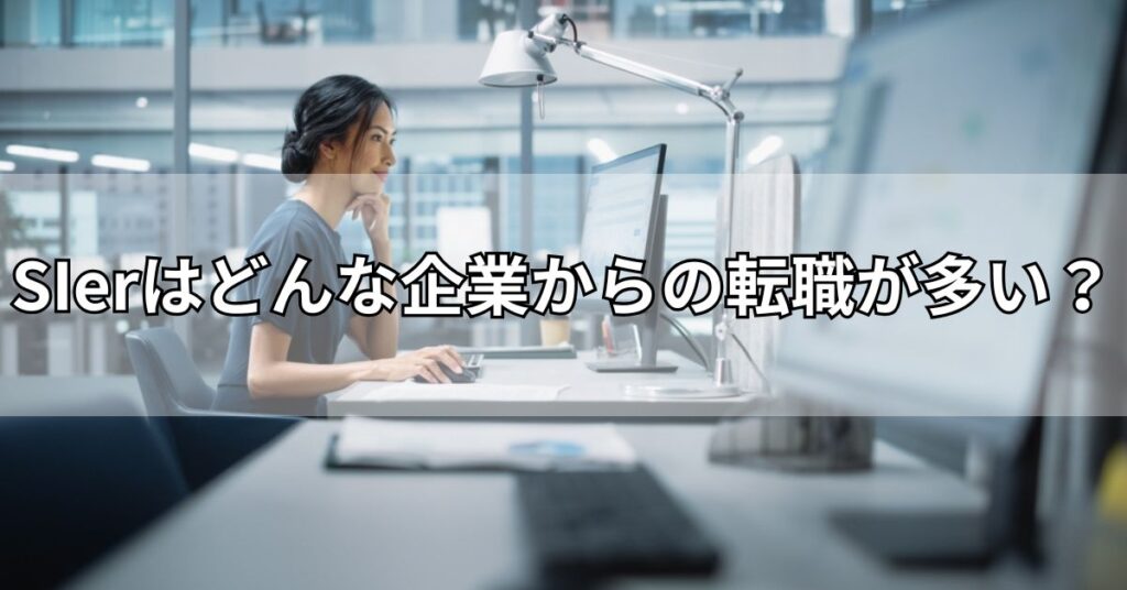 SIerはどんな企業からの転職が多い？
