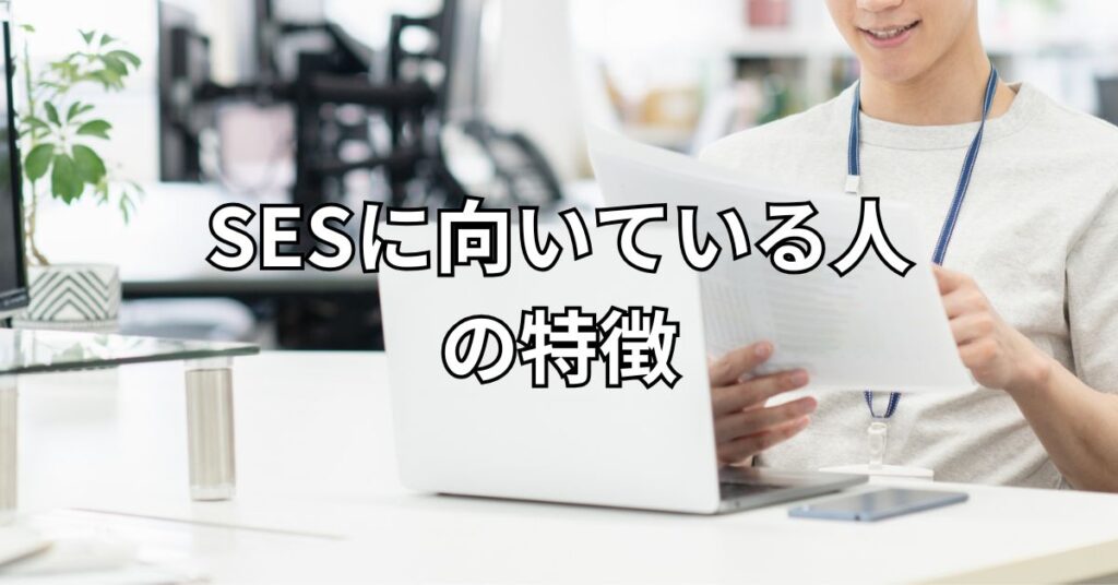 SESに向いている人の特徴