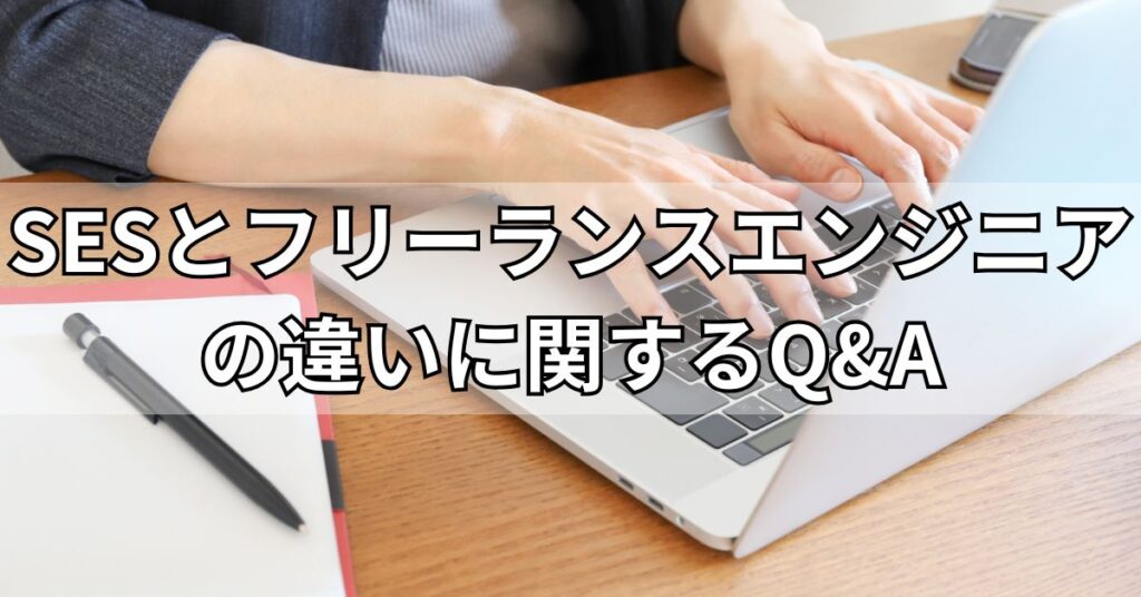 SESとフリーランスエンジニアの違いに関するQ&A