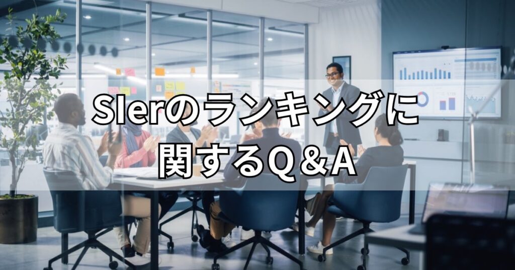SIerのランキングに関するQ＆A