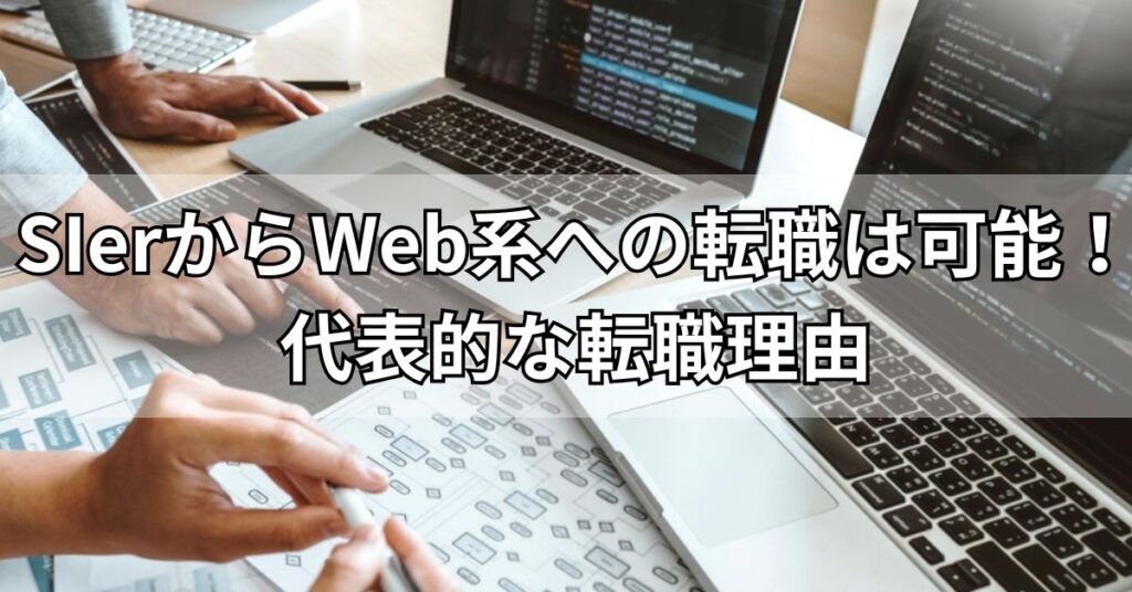 SIerからWeb系への転職は可能!代表的な転職理由