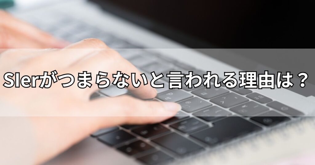 SIerがつまらないと言われる理由は？