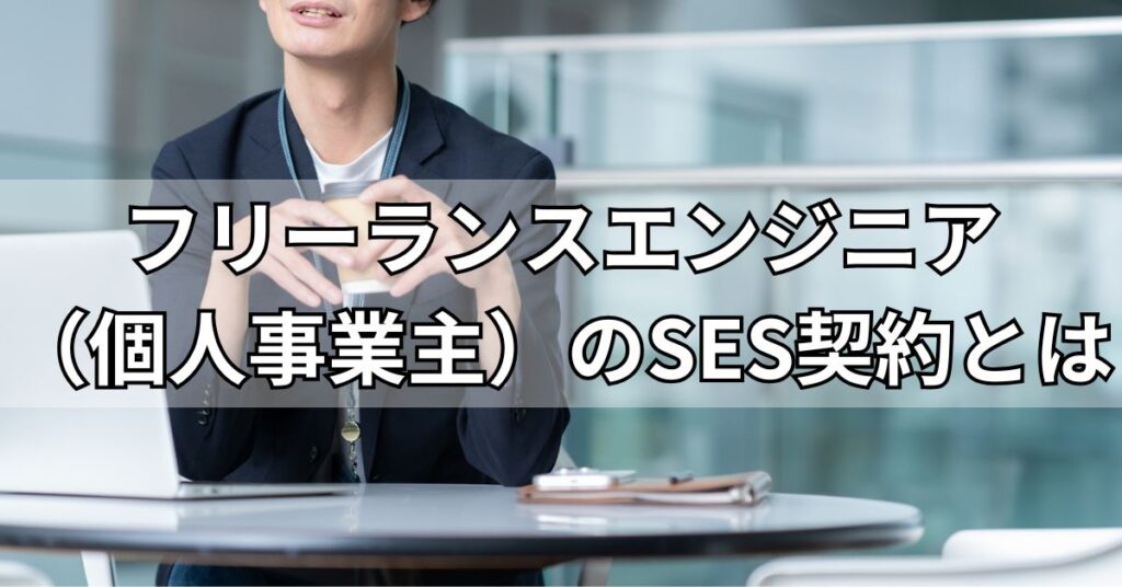 フリーランスエンジニア（個人事業主）のSES契約とは
