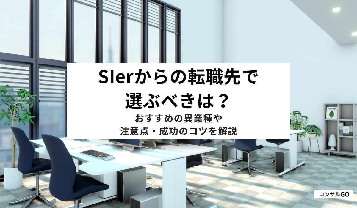 SIerからの転職先で選ぶべきは?おすすめの異業種や注意点・成功のコツを解説