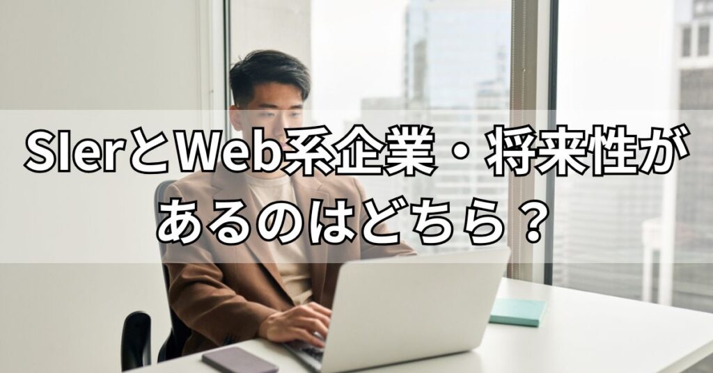 SIerとWeb系企業・将来性があるのはどちら?